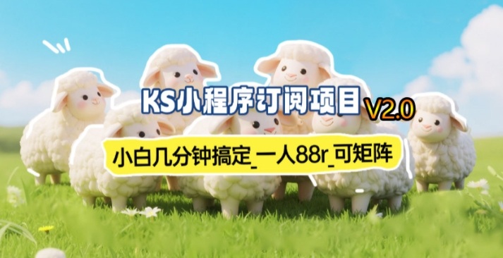 【新一期】小程序订阅_小白几分钟70-80r,可矩阵(已测到账)-副业网
