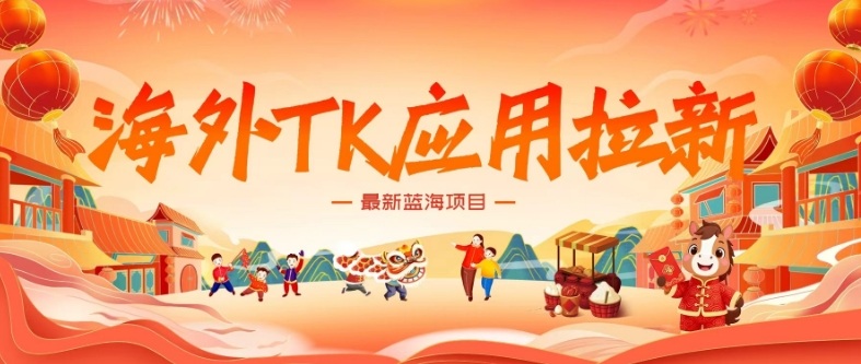 海外TK应用拉新，最新蓝海项目，早做早吃肉，月入5K美刀-副业网