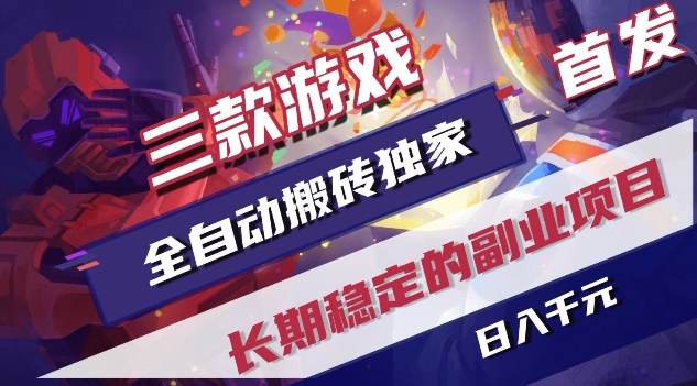 三款游戏全自动搬砖独家首发，日入1K，全自动无需人工操作，长期稳定的副业项目【揭秘】-副业网