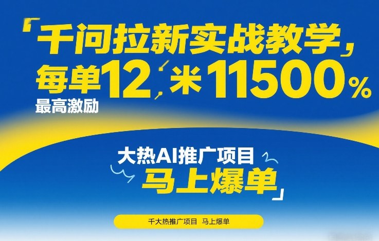 千问拉新实战教学,每单12米,最高激励11500,大热AI推广项目,马上爆单-副业网