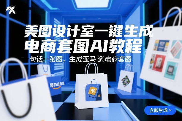 美图设计室一键生成电商套图AI教程，一句话一张图，生成亚马逊电商套图-副业网