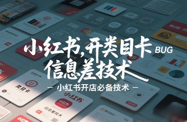 小红书开类目卡BUG技术，信息差技术，小红书开店必备技术-副业网
