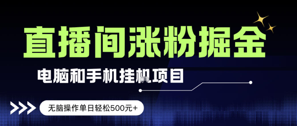 电脑或手机直播涨粉挂G项目，单日轻松5张+，新手小白无脑操作，非常简单【揭秘】-副业网