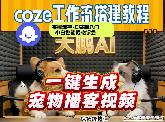 Coze工作流AI一键生成宠物播客视频,全程保姆级教程,零基础小白保姆级教学-副业网