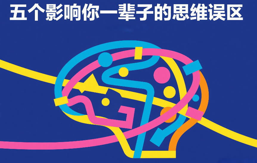 付费文章：五个影响你一辈子的思维误区-副业网