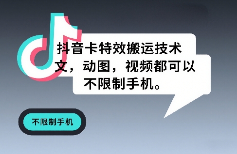 抖音卡特效搬运技术，图文，动图，视频都可以，不限制手机-副业网