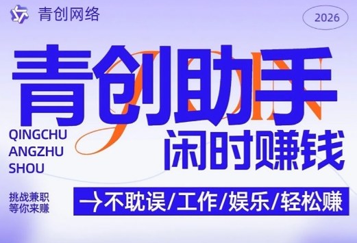 青创助手纯0撸项目,无门槛,每天手机挂4小时,日入3张,稳定运行4年多【揭秘】-副业网