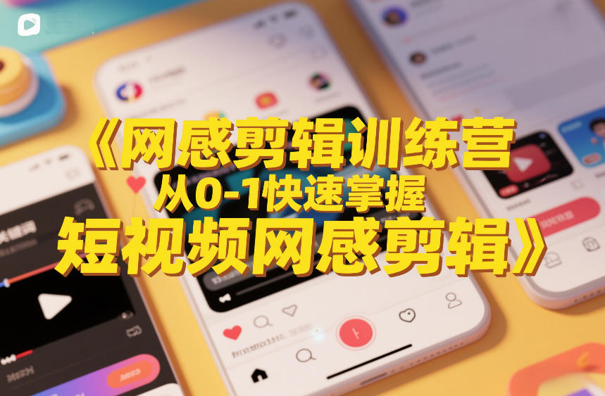 网感剪辑训练营，从0-1快速掌握短视频网感剪辑-副业网