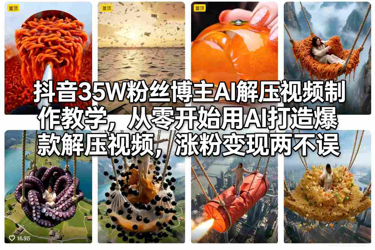 抖音35W粉丝博主AI解压视频制作教学，从零开始用AI打造爆款解压视频，涨粉变现两不误-副业网