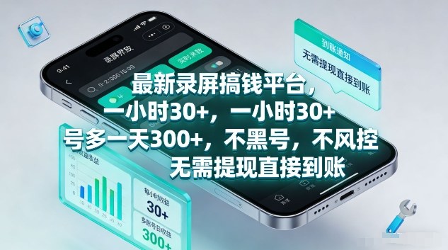 最新录屏搞钱平台,1个小时稳收30+,多号操作一天3张+,收益直接到账无套路【揭秘】-副业网