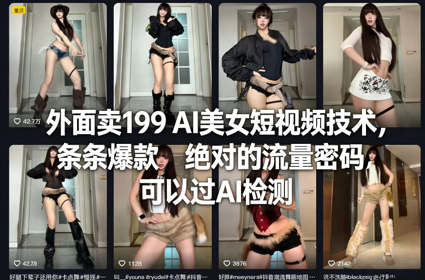 外面卖199 AI美女短视频技术,条条爆款,绝对的流量密码,可以过AI检测-副业网