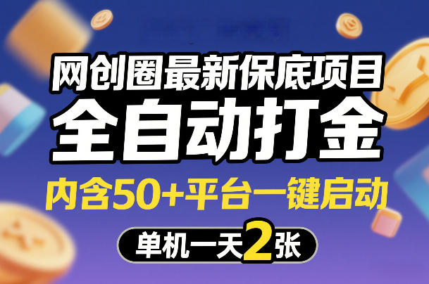 网创圈最新保底项目,全自动打金,内含50+平台一键启动,单机一天2张+【揭秘】-副业网