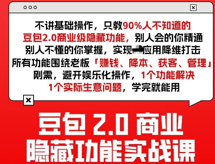 豆包2.0商业隐藏功能实战课2026,1个功能解决1个实际生意问题,学完就能用-副业网