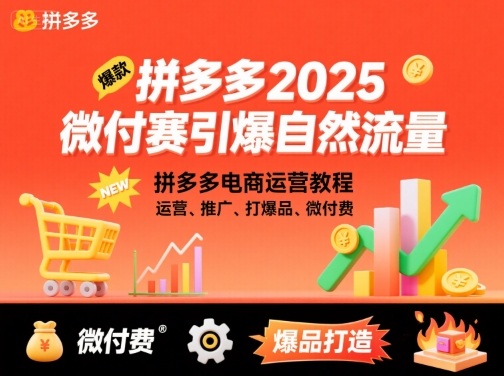 拼多多微付费引爆自然流量，拼多多电商运营教程，运营、推广、打爆品、微付费(更新26年2月)-副业网