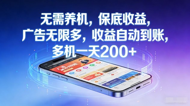 不养机，保底收益，无限广告，收益自动到账，多机一天2张+【揭秘】-副业网