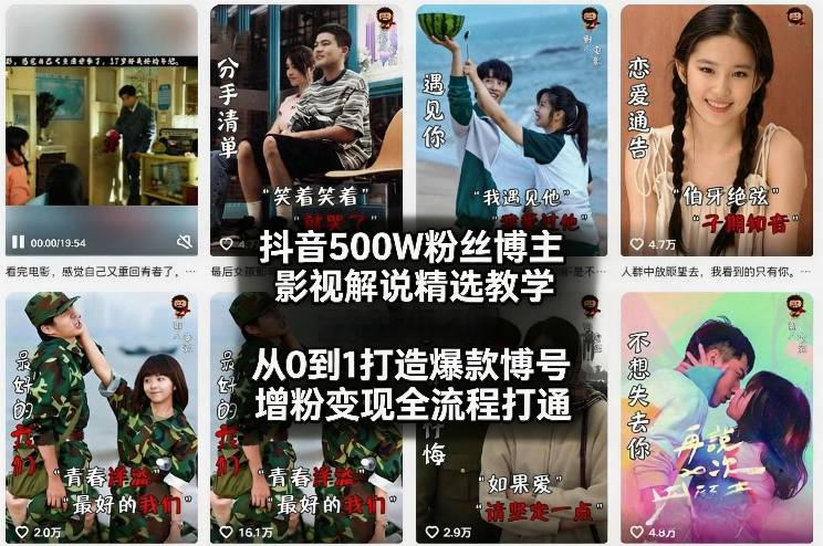 抖音500W粉丝博主影视解说精选教学2026年2月，从0到1打造爆款账号，涨粉变现全流程打通-副业网