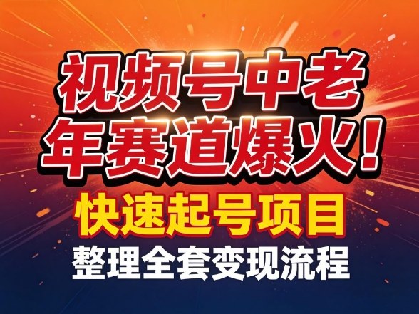 视频号中老年这个赛道爆火!测试可以快速起号,整理了全套变现流程-副业网