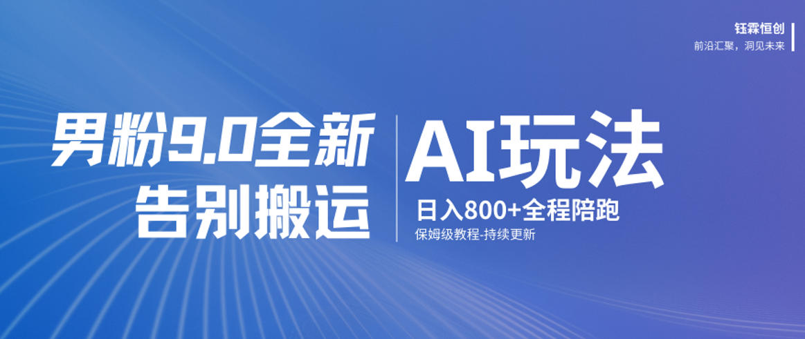 男粉9.0全新AI玩法,告别搬运,日入800+从0到1保姆级教程-副业网