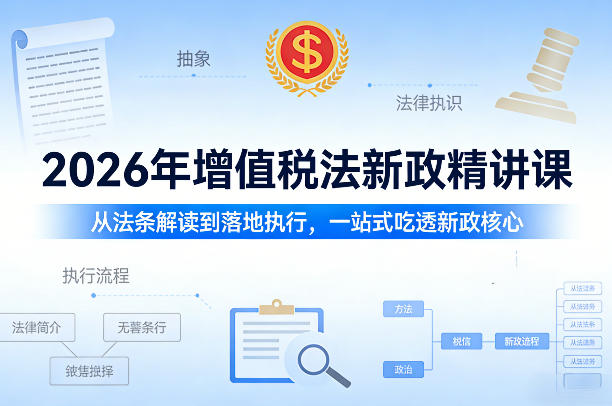 2026年增值税法新政精讲课,从法条解读到落地执行,一站式吃透新政核心-副业网
