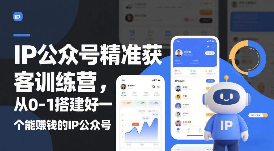 IP公众号精准获客训练营，从0-1搭建好一个能賺钱的IP公众号(更新)-副业网