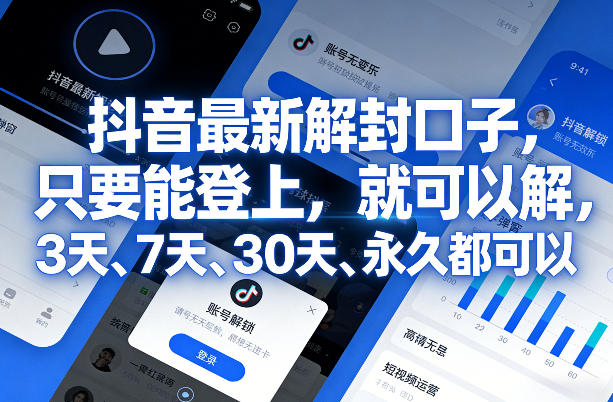 抖音最新解封口子，只要能登上，就可以解，3天、7天、30天、永久都可以-副业网
