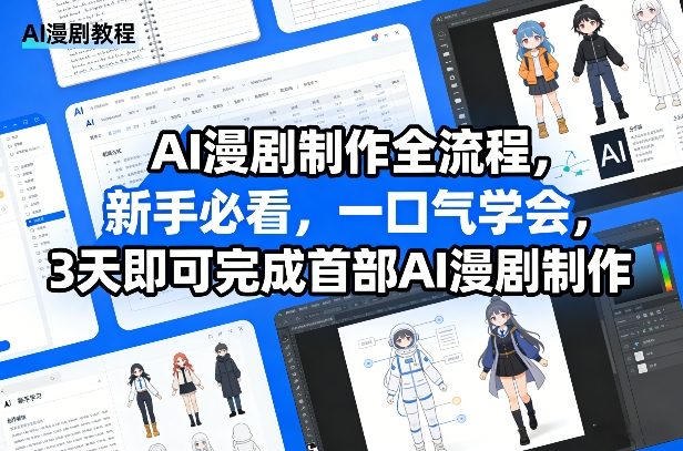 AI漫剧制作全流程,新手必看,一口气学会,3天即可完成首部AI漫剧制作-副业网