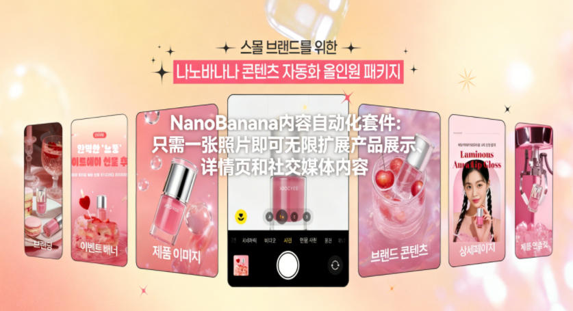NanoBanana内容自动化套件：只需一张照片即可无限扩展产品展示、详情页和社交媒体内容！-副业网