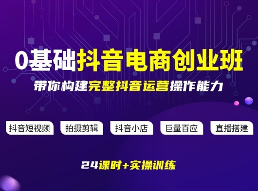 某电商学院0基础抖音电商创业班,带你构建完整抖音运营操作能力-副业网