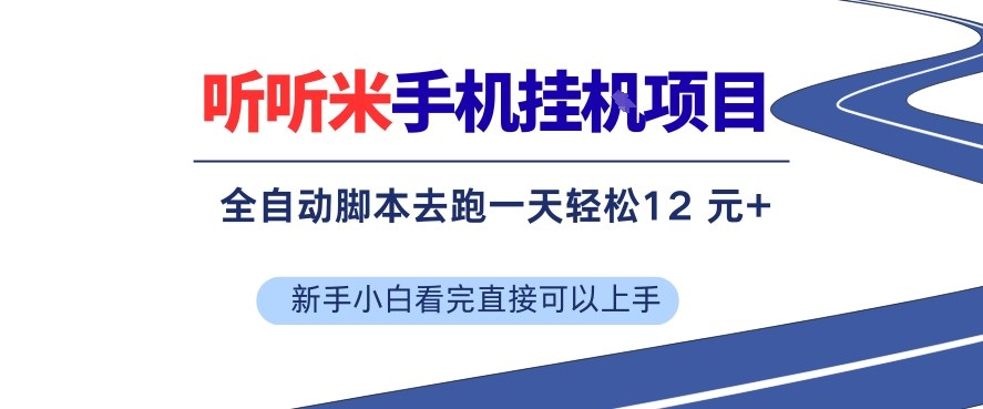听听米手机挂G项目,单机一天12米+,脚本无脑去跑,看完直接落地【揭秘】-副业网