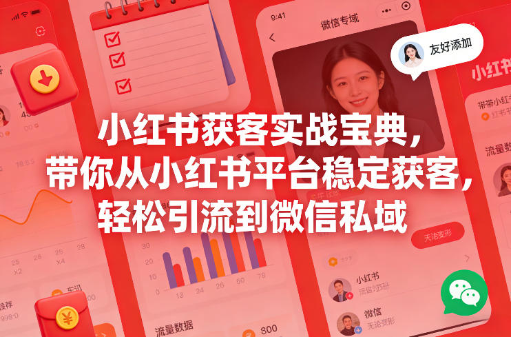 小红书获客实战宝典，带你从小红书平台稳定获客，轻松引流到微信私域-副业网
