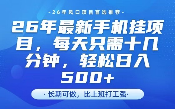 26年最新手机挂G项目，单账号轻松日入5张+，腾讯官方自动打款【揭秘】-副业网