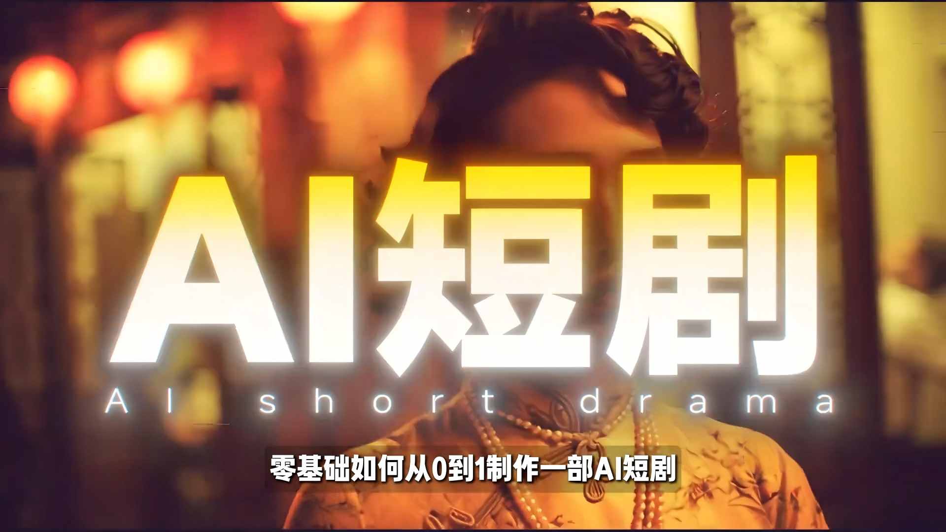26年最新AI短剧制作教学，零基础也能快速用AI工具打造高完播、高流量的真人感短剧-副业网