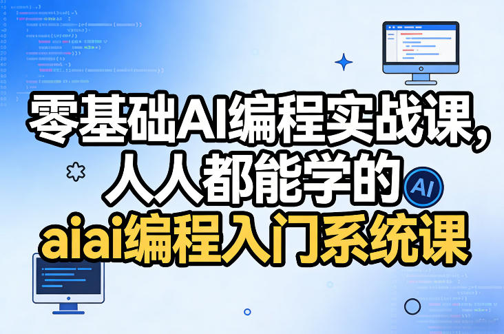 零基础AI编程实战课，人人都能学的ai编程入门系统课-副业网