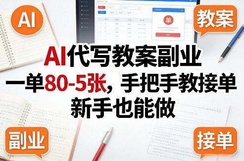 AI代写教案副业，一单80-5张，手把手教接单，新手也能做-副业网