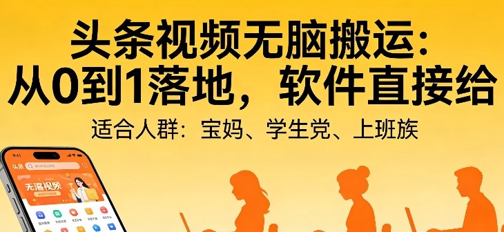 头条视频自动化AI无脑搬运:从0到1落地,软件直接给【揭秘】-副业网