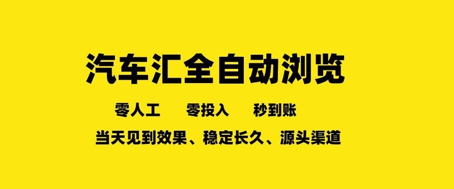 车友汇全自动任务浏览，一人即可矩阵多开，零人工、零成本、秒到账，长久稳定，日入2张【揭秘】-副业网