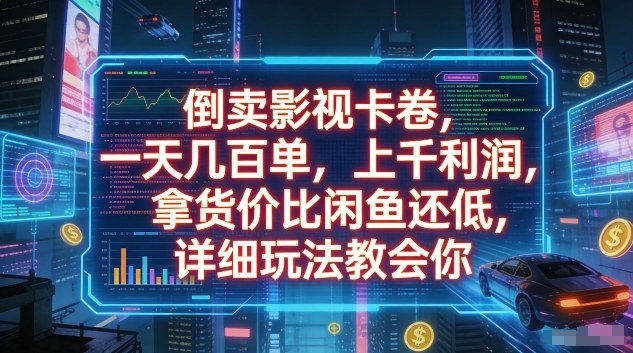 倒卖影视卡卷,一天几百单,上千利润,拿货价比闲鱼还低,详细玩法教会你【揭秘】-副业网