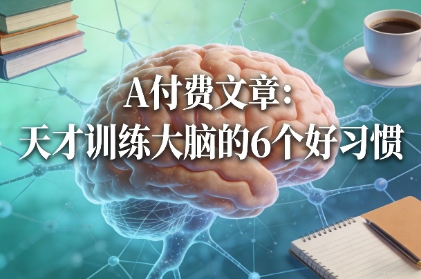 付费文章：天才训练大脑的6个好习惯-副业网