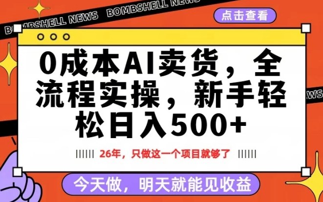 0成本AI卖货,每天十几分钟,新手轻松日入500+,隔天就能见收益【揭秘】-副业网