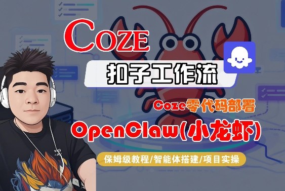 Coze零代码部署OpenClaw(小龙虾),全流程保姆级教学-副业网