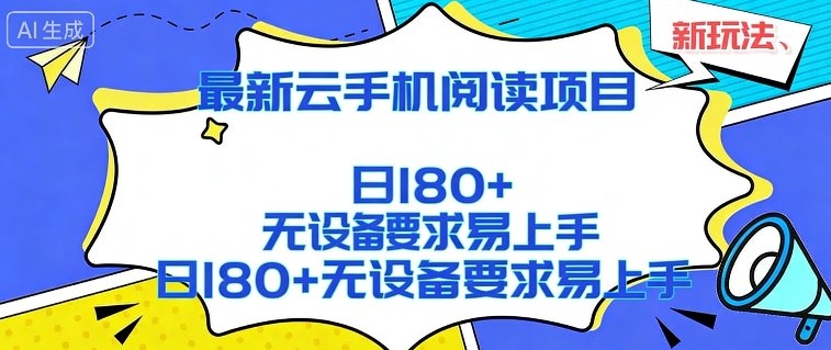 2026最新云手机阅读项目,无设备要求,简单易上手,矩阵运行日入180+【揭秘】-副业网