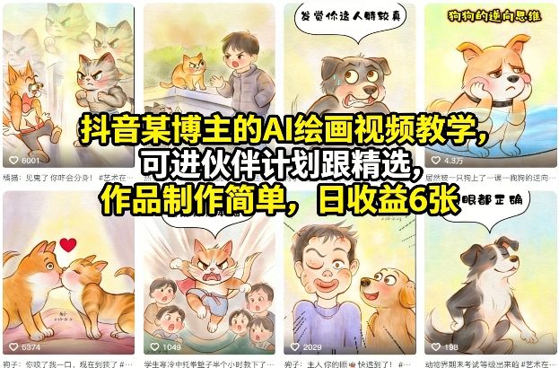 抖音某博主的AI绘画视频教学，可进伙伴计划跟精选，作品制作简单，日收益6张+-副业网