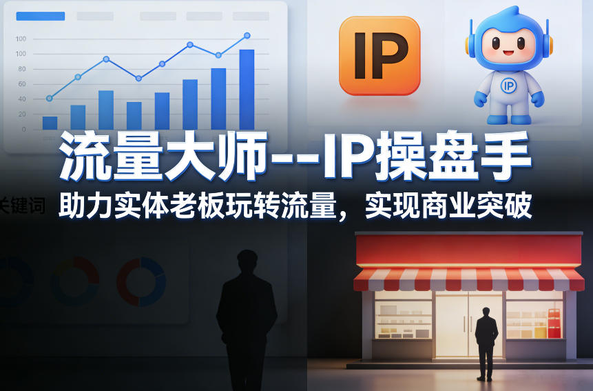 流量大师—IP操盘手，助力实体老板玩转流量，实现商业突破-副业网