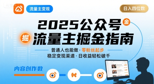 公众号流量主变现项目，普通人也能通过这个项目日入四位数(更新26年3月)-副业网