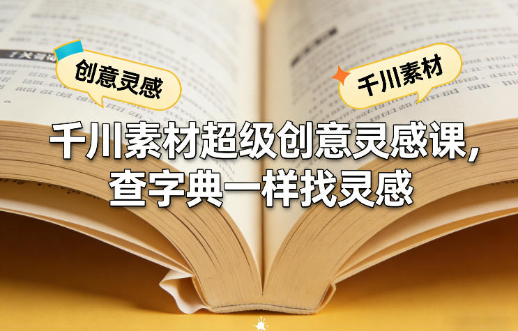 千川素材超级创意灵感课,查字典一样找灵感-副业网