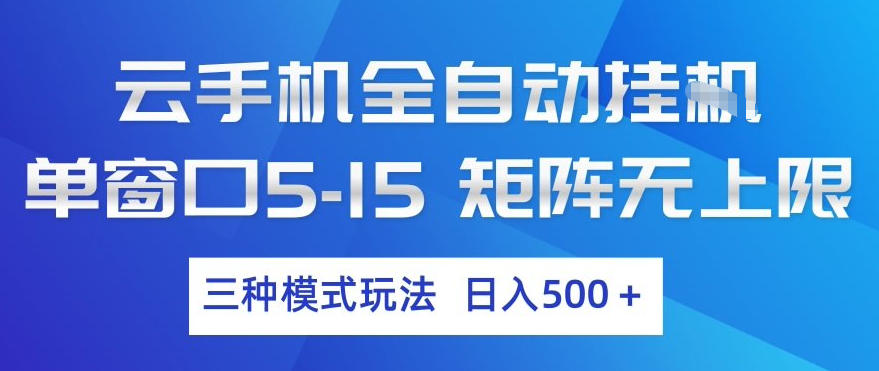 云手机全自动挂G,单窗口5-15,矩阵无上限,三种模式玩法,日入5张+【揭秘】-副业网