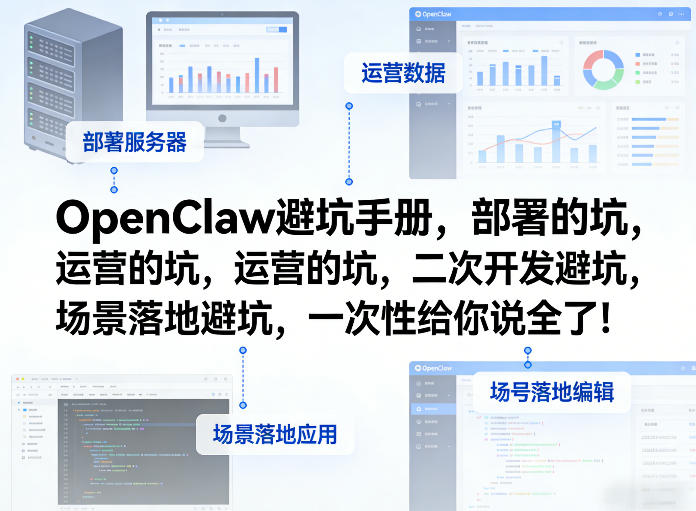 OpenClaw小龙虾避坑手册,部署的坑,运营的坑,二次开发避坑,场景落地避坑,一次性给你说全了!-副业网