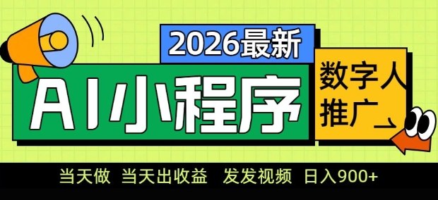 2026最新AI数字人小程序推广项目,当天做当天出收益,发发视频,日入9张【揭秘】-副业网