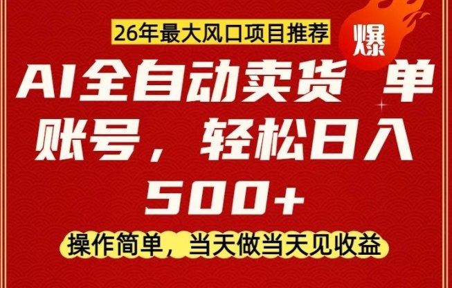 0成本AI卖货，当天做当天变现，单账号轻松日入5张+，26年最大风口项目【揭秘】-副业网