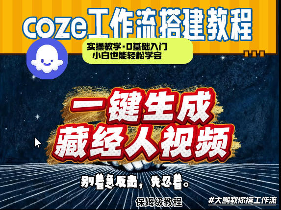 通过Coze工作流制作《藏经人》短视频,两分钟制作完成,从0到1演示搭建过程-副业网